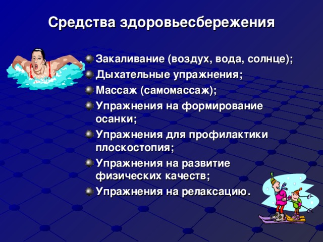 Средства здоровьесбережения