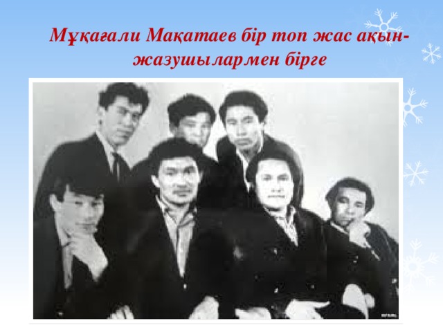 Өлді деуге болама айтыңдаршы, Өлмейтұғын артында сөз қалдырған.  (1931-1976) Мұқағали Мақатаев