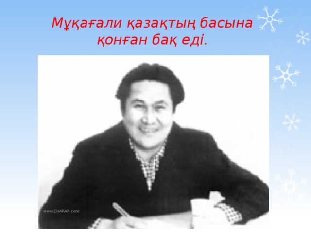 М.Мақатаев атындағы орта мектеп! www.ZHARAR.com