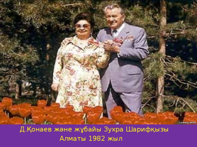 Д.Қонаев және жұбайы Зухра Шарифқызы  Алматы 1982 жыл