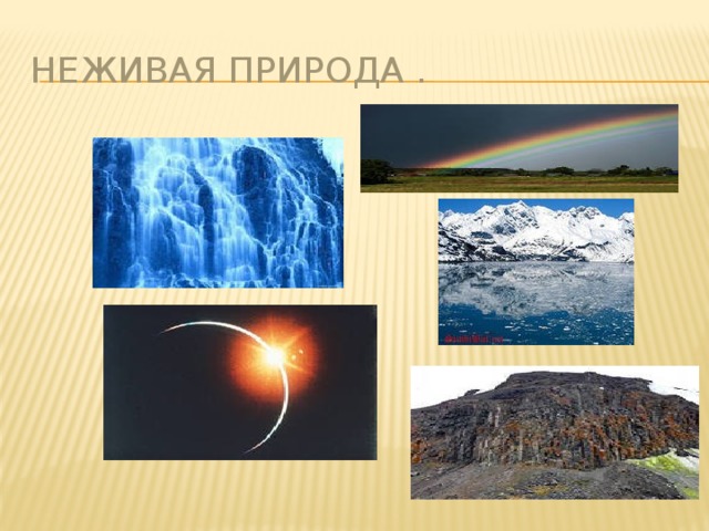 Неживая природа .