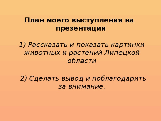 План моего выступления на презентации 2 класс окружающий мир