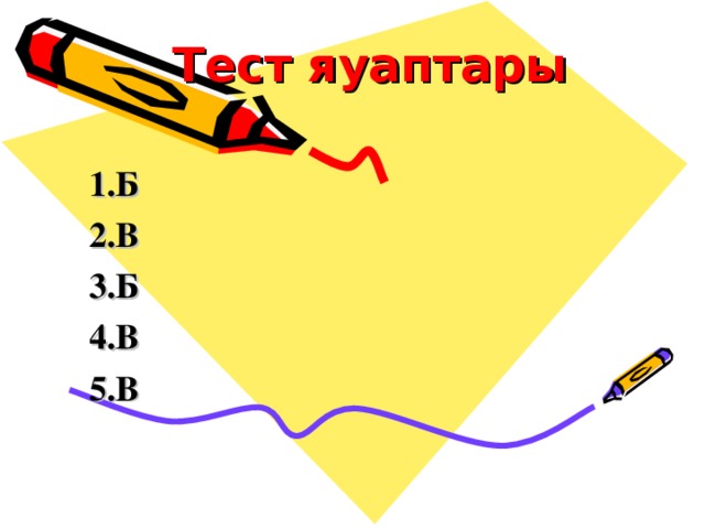 Тест яуаптары  1.Б 2.В 3.Б 4.В 5.В