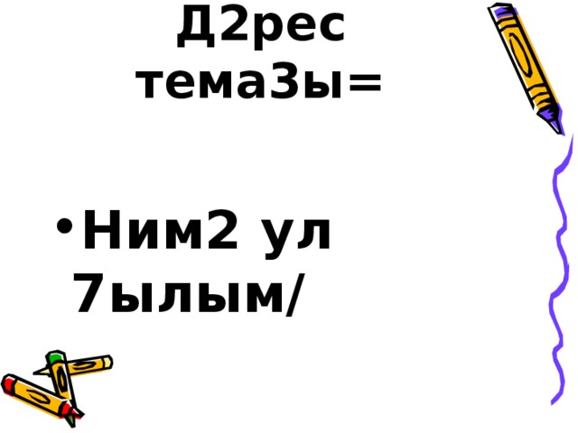 Д2рес тема3ы =