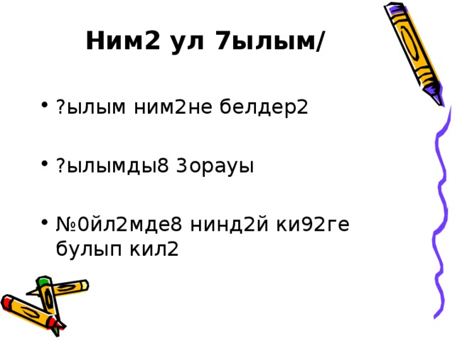 Ним2 ул 7ылым/