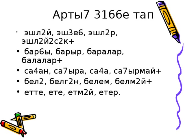 Арты7 3166е тап