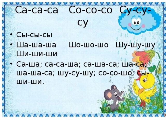 Са-са-са Со-со-со Су-су-су