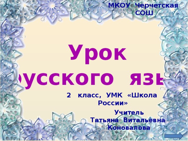 МКОУ Черчетская СОШ Урок русского языка 2 класс, УМК «Школа России» Учитель Татьяна Витальевна Коновалова