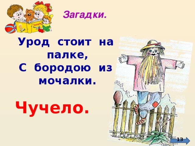 Загадки. Урод стоит на палке, С бородою из мочалки.  http://img01.chitalnya.ru/upload/262/16732488060370.jpg Чучело.