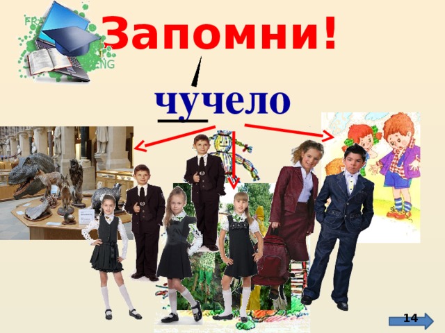 Запомни! чучело http://www.abche.ru/index.php/component/content/article/24.html http://kopilka100.narod.ru/img1164.jpg http://www.liveinternet.ru/tags/%D7%F3%F7%E5%EB%EE/ http://частушку.рф/chastushki-v-kartinkah