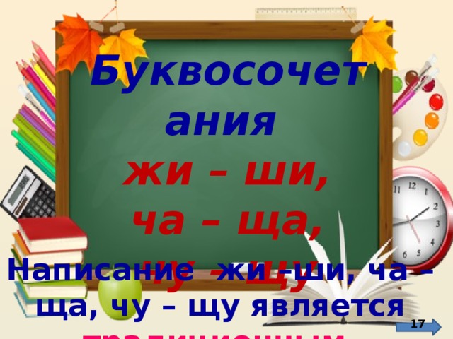 Буквосочетания жи – ши, ча – ща, чу – щу http://by-anna.ucoz.ru/publ/nuzhnye_veshhi/shkolnyj_klipart/188-5-2 Написание жи –ши, ча – ща, чу – щу является традиционным .