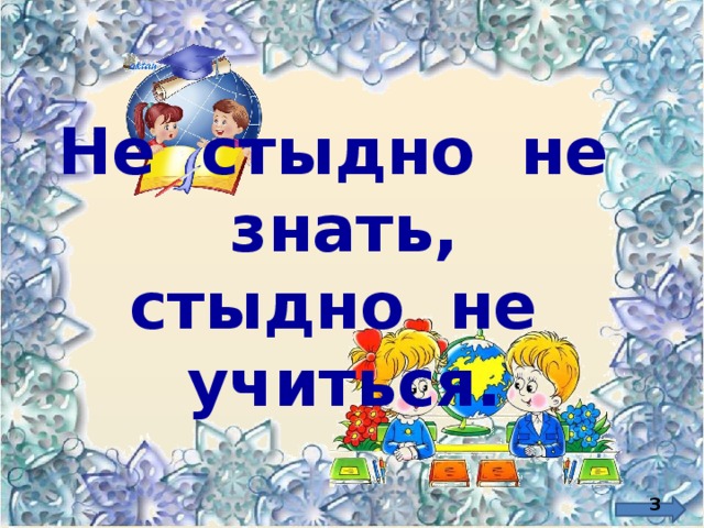 Не стыдно не знать стыдно не учиться конспект урока 4 класс родной русский язык презентация