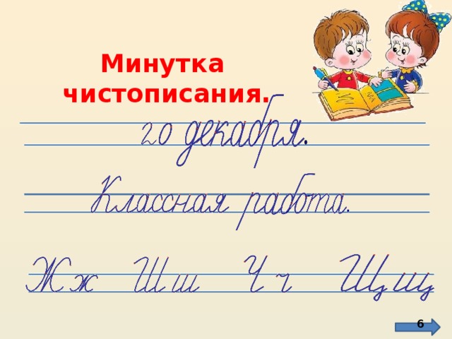 Картинка минутка чистописания. Чистописание. Минутка ЧИСТОПИСАНИЯ ча ща. Минутка ЧИСТОПИСАНИЯ жи ши.