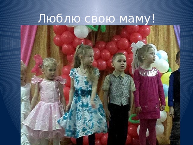 Люблю свою маму!