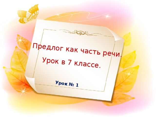 Предлог как часть речи. Урок в 7 классе. Урок № 1