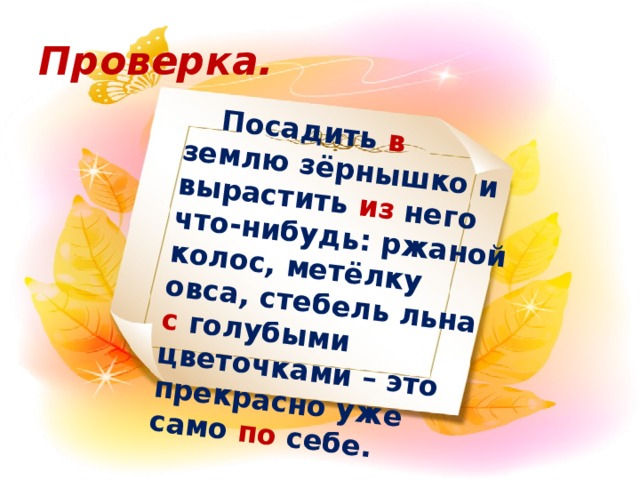 Посадить в землю зёрнышко и вырастить из него что-нибудь: ржаной колос, метёлку овса, стебель льна с голубыми цветочками – это прекрасно уже само по себе. Проверка.