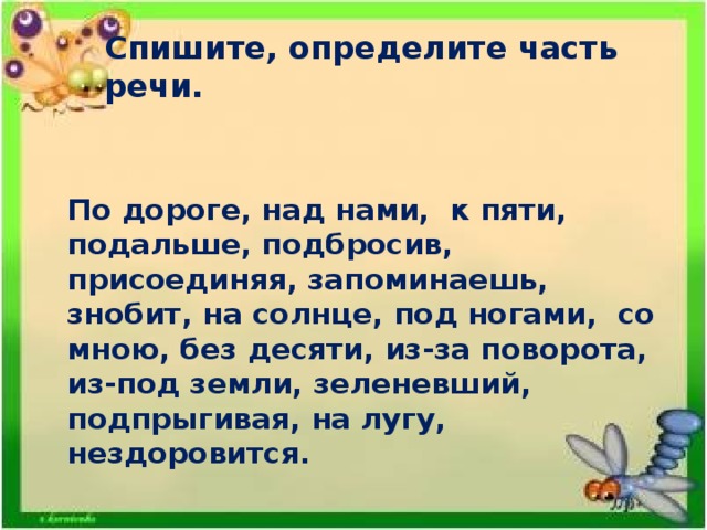 Спиши определи какими частями речи. По дороге часть речи. Спишите определите часть речи по дороге над нами к пяти. На дорогу часть речи. По дороге как часть речи.