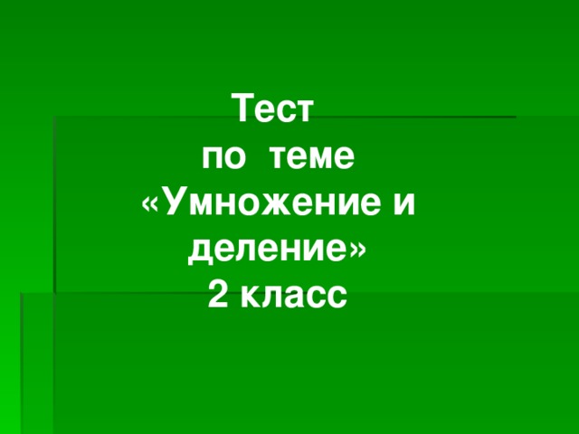 Тест по теме «Умножение и деление» 2 класс