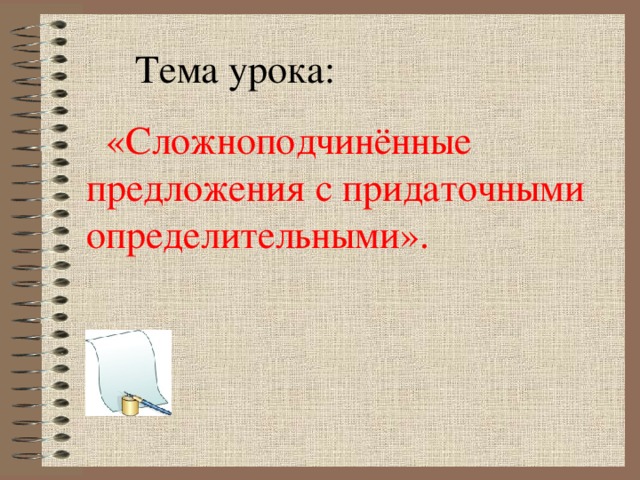 Тема урока:  «Сложноподчинённые предложения с придаточными определительными».