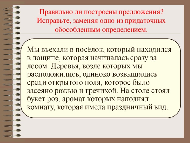 Правильно ли построены предложения? Исправьте, заменяя одно из придаточных обособленным определением.