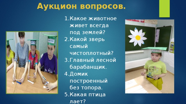 Аукцион вопросов.