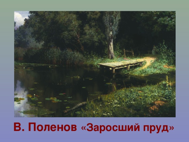 В. Поленов «Заросший пруд»
