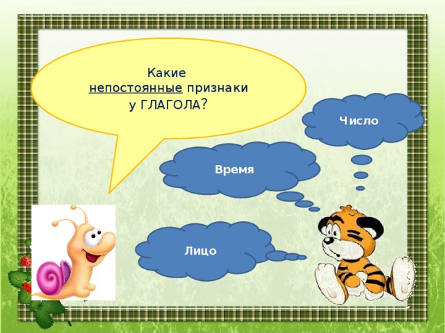 Какие непостоянные признаки у ГЛАГОЛА ? Число Время Лицо