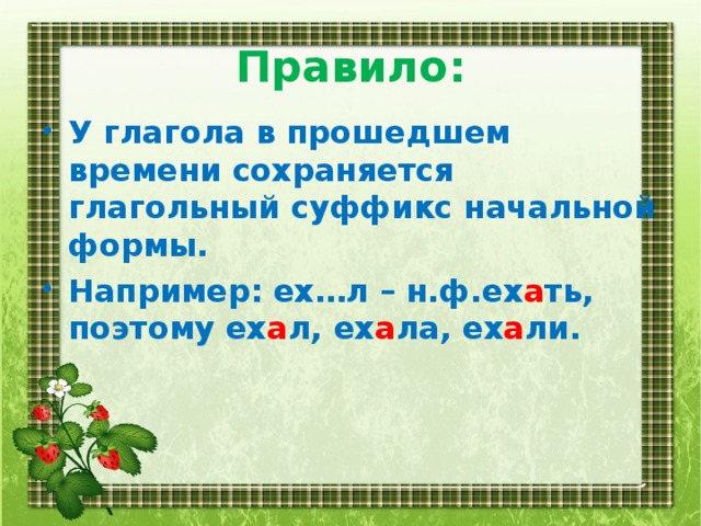 Глаголы в прошедшем времени 4 класс русский. Суффиксы глаголов прошедшего времени. Суффиксы глаголов в прошедшем времени. Написание суффиксов глаголов в прошедшем времени. Прошедшее время глагола суффикс л.