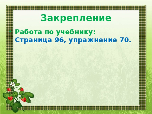 Закрепление    Работа по учебнику:  Страница 96, упражнение 70.