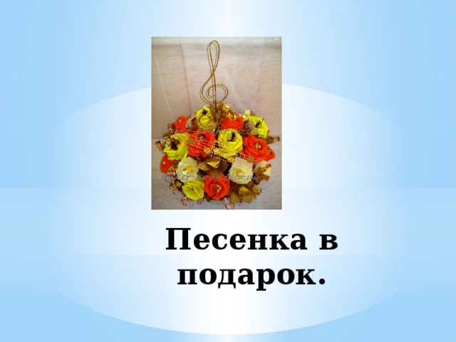 Песня подарок. Песенка в подарок. Песенка в подарочек. Песенка в подарок радость моя. Песенка в подарок Телеканал радость моя.