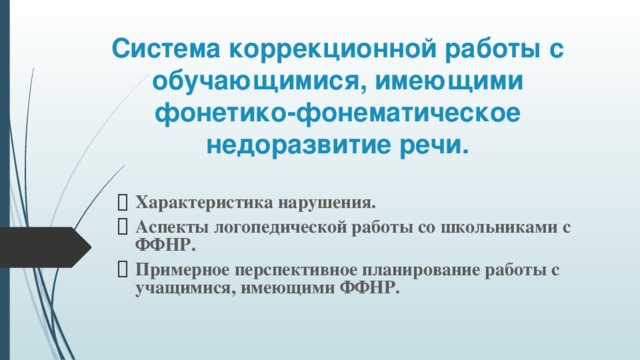 Система коррекционной работы с обучающимися, имеющими фонетико-фонематическое недоразвитие речи.