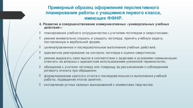 Примерный образец оформления перспективного планирования работы с учащимися первого класса, имеющих ФФНР. 4 . Развитие и совершенствование коммуникативных «универсальных учебных действий»: