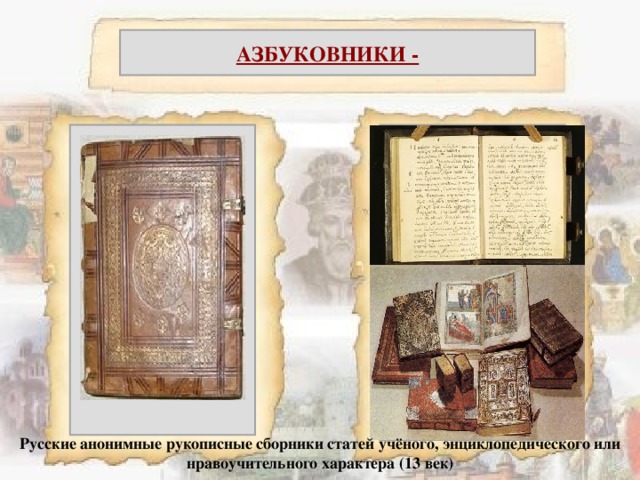 АЗБУКОВНИКИ - Русские анонимные рукописные сборники статей учёного, энциклопедического или нравоучительного характера (13 век)