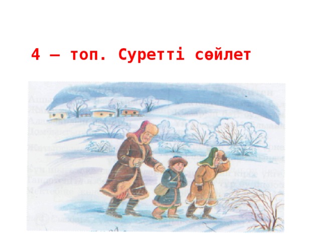 4 – топ. Суретті сөйлет