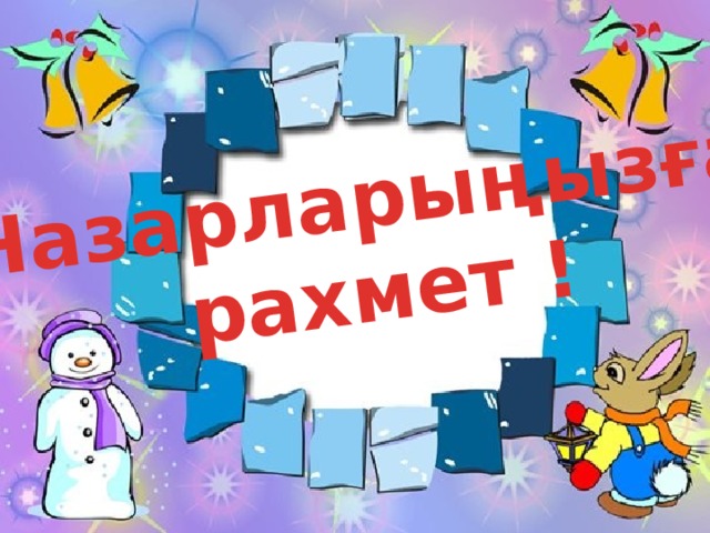 Назарларыңызға  рахмет !