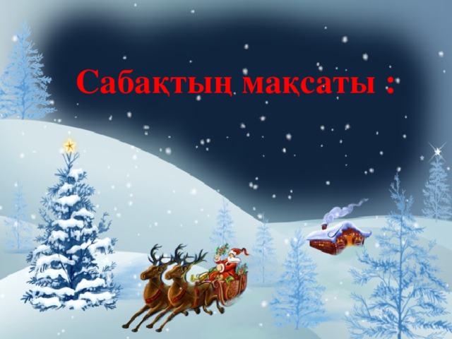 Сабақтың мақсаты :