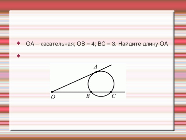 ОА – касательная; ОВ = 4; ВС = 3. Найдите длину ОА