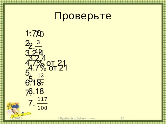 Проверьте 1.70   2. 3.2,4 4.7% от 21 5. 6.18 7. 11/29/16 http://aida.ucoz.ru  