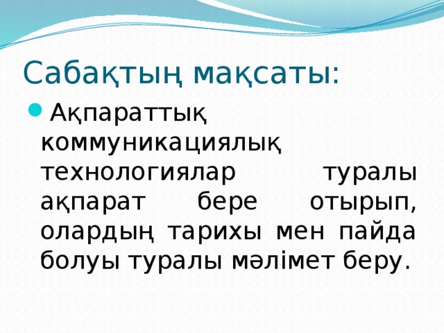 Сабақтың мақсаты: