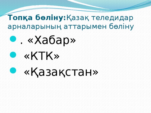 Топқа бөліну: Қазақ теледидар арналарының аттарымен бөліну