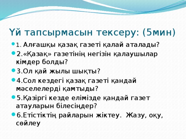 Үй тапсырмасын тексеру: (5мин)