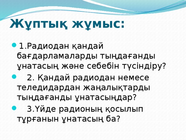 Жұптық жұмыс: