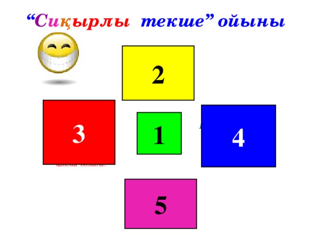 “ С и қ ырлы текше” ойыны 2 100кг таспен 0,1т ағаштың қайсысы жеңіл? 3 4 массасы 0,5т құм  мен 500кг топырақты аралыстырғаннан кейін қоспаның массасы қандай болады? Болат серіппе 150Н күш әрекетінен 500см-ге ұзарды. Серіппенің қатаңдығы? 1 F=1000Н, k=100Н/м х=? 5 1г/см3= ( )кг/м3