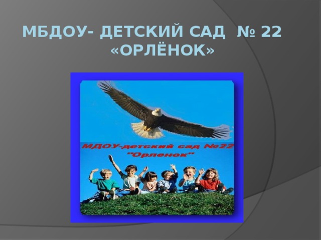 МБДОУ- детский сад № 22 «Орлёнок»