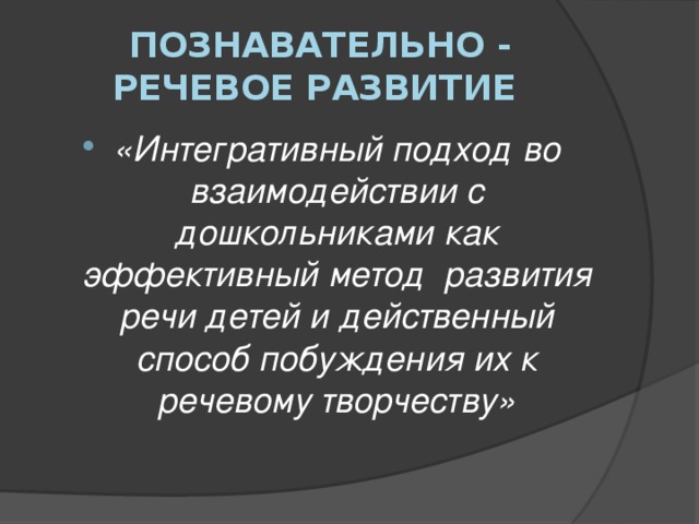 Познавательно - речевое развитие