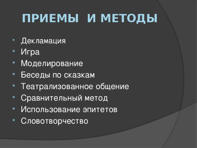 Приемы и методы