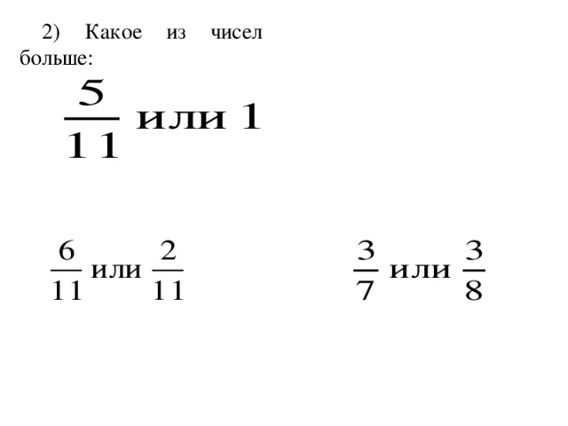 2) Какое из чисел больше: