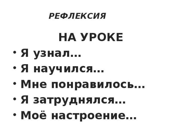 РЕФЛЕКСИЯ НА УРОКЕ