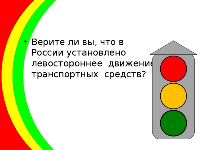 Верите ли вы, что в России установлено левостороннее движение транспортных средств?