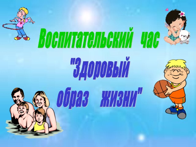 Конспект классного часа зож. Классные часы здоровый образ жизни 5-6 класс сборник. Сценарий классного часа на тему здоровый образ жизни 8 класс. Доклад на тему здоровый образ жизни 8 класс по обществознанию.